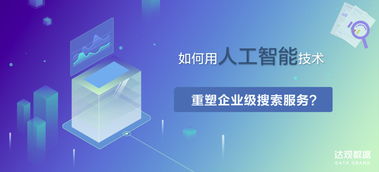 达观数据 以人工智能技术重塑企业级搜索，引领应用软件开发新范式